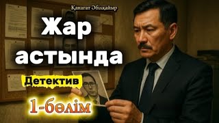 картинка: ➡️1-бөлім #аудиоәңгіме #қылмыс #детектив #rek #rekomendasi #story #шынайыоқиға 