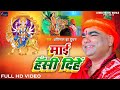 माई हंसी दिहें | Avinash Jha (Ghunghroo) Mayi Hansi Dihen | Bhojpuri Devi Geet |Bhakti Song - 2023