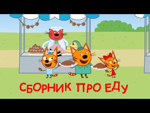 Три Кота | Сборник серий про еду | Мультфильмы для детей 