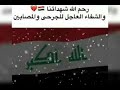 #اللة يرحمهم برحمته الواسعه ويجعل مثواه الجنه ونعيمها يارب  على  شهدأء بغدأد😭😭😭😭