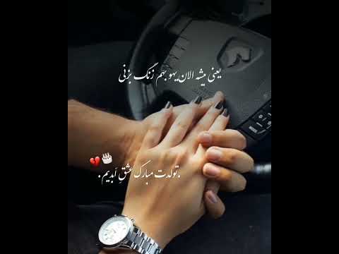 کلیپ تولدت مبارک عشقم تولدقلبم تولدت مبارک عشق ابدیم عاشقانه کلیپ تولد