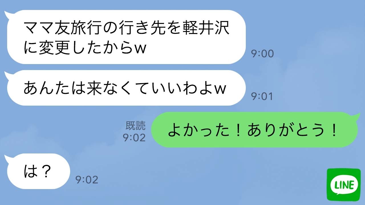 【LINE】ママ友との旅行当日「行き先を変更したw」私「よかった！ありがとう！」→実は…