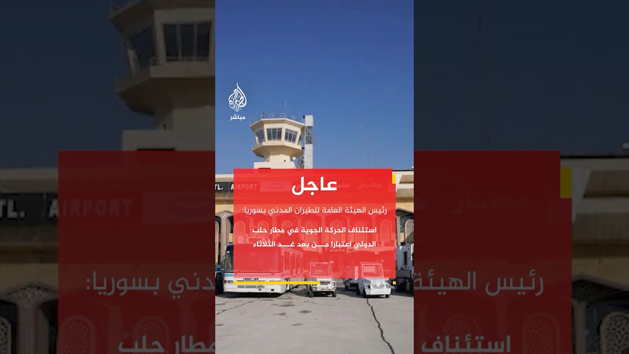 رئيس الهيئة العامة للطيران المدني: استئناف الحركة الجوية في مطار حلب الدولي اعتبارا من الثلاثاء