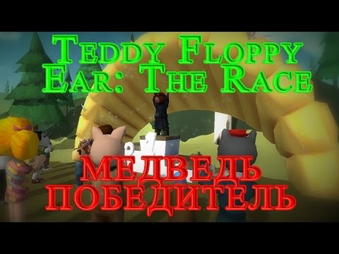 Teddy Floppy Ear: The Race - Медведь Победитель