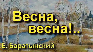 Баратынский Е. А. «Весна, весна!..». Стихотворение