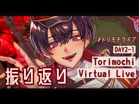 真【#トリモチライブ】さすがに愛されを自覚する振り返り【#夕影ミコト / #vtuber】#夕影手記