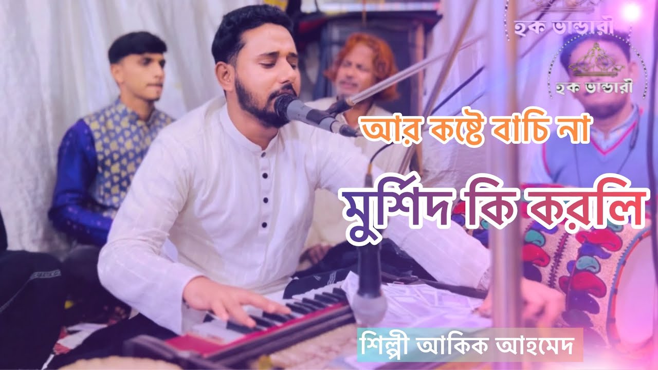 আর কষ্টে বাচি না মুর্শিদ কি করলি