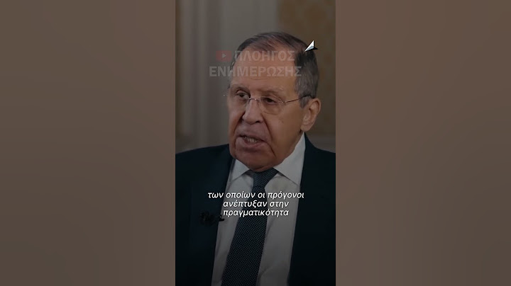 Λαβρόβ: εμείς πολεμούμε για τους ανθρώπους, το καθεστώς της Ουκρανίας για να τα δώσει όλα στη Δύση