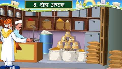 STD 7 HINDI SEM 1 CHA 8 DOHA ASHTAK SAMJUTI || कक्षा ७ ईकाई ८ दोहा अस्टक