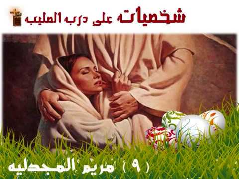 9 مريم المجدلية