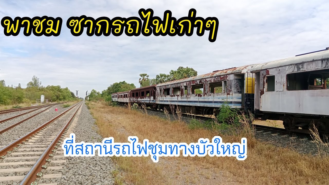 พาชม ซากรถไฟเก่าๆ ที่สถานีรถไฟชุมทางบัวใหญ่