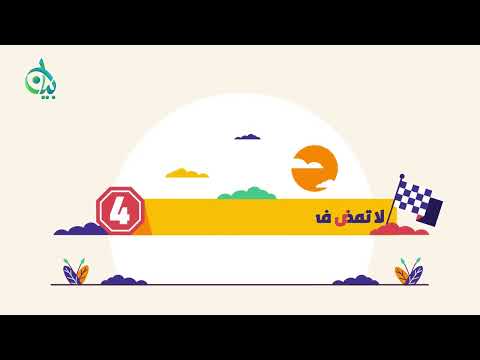 من آداب الخصومة سلسلة بيان موشن جرافيك