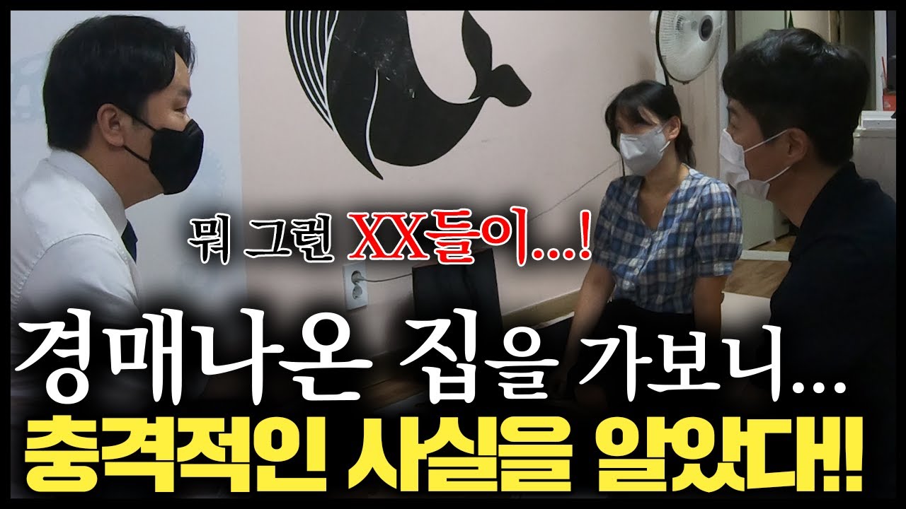 부동산경매 현장에서 임차인을 만났습니다. 그리고.. 충격적인 사실을 들었습니다.누구나 사기 당할 수 있으니, 절대 속지마세요!!