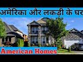 अमेरिका और वहां के घर/How do houses look in America ?