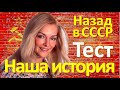 ТЕСТ 105 на знание СССР Какие помнишь факты Угадай советский фильм