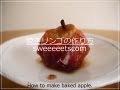 焼きリンゴの作り方 （ How to make baked apple. ）