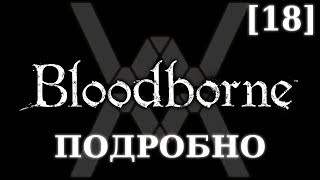 Подробное прохождение Bloodborne (NG+) [18] - Духовная Деревня Яаар'гул