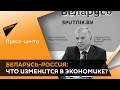 Товарооборот России и Беларуси: скрытые резервы и новые возможности