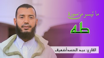 تلاوة متميزة لما تيسر من سورة طه بصوت القارئ عبد الصمد أضعيف
