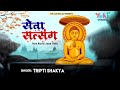 सेवा सतरंग सदा  करते ही जाये | Satrang Sada Karte Hi Jaaye |Tripti Shakya |  Jain Bhajan -Video