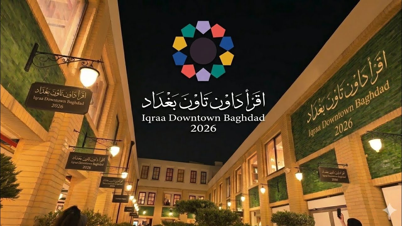 اقرأ داون تاون، بغداد، شارع الرشيد | Iqraa Downtown Baghdad 2026 