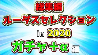 【総集編】ルーダスセレクション in 2020『ガチャ＋α編』