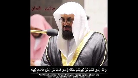 تلاوة رائعة من سورة النحل للشيخ سعود الشريم"مزامير القرآن"