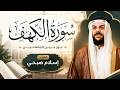سورة الكهف كاملة قرآن يوم الجمعة بصوت الخشوع للقارئ إسلام صبحي Surah AlKahf mp3