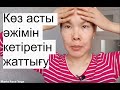 Көз асты әжімін кетіретін жаттығу