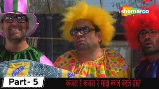 इसका बाप न कुछ और गाते था कजरा रे कजरा रे माझे काले काले ढोले  | Phir Hera Pheri | Movie In Parts -5