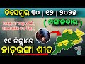 ୩୦ ଡିସେମ୍ବର ମଙ୍ଗଳବାର ସନ୍ଧ୍ୟା ସୁଦ୍ଧା | ୧୧ ଜିଲ୍ଲାରେ ହାଡ଼ଭଙ୍ଗା ଶୀତ ଓ ନୂଆ ବର୍ଷରୁ ଲଘୁଚାପ | G News Update