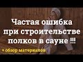 ОШИБКИ В САУНЕ! Хитрые полки и обзор материалов.