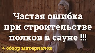 ОШИБКИ В САУНЕ! Хитрые полки и обзор материалов.