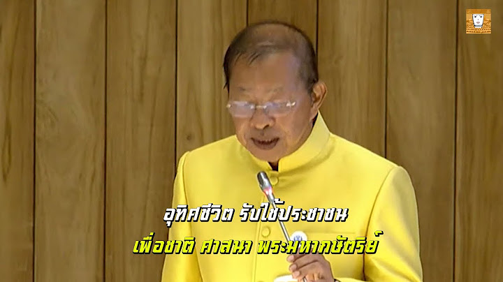 ฟังวิสัยทัศน์ มงคล สุระสัจจะ ก่อนได้รับเลือกเป็น ประธานวุฒิสภา! | #ประชุมสภา | สภาเพจเท