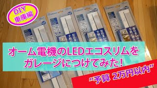 イナバ車庫ガレーディア( GARADIA)に”ＬＥＤエコスリム”をつけてみた！(オーム電機)