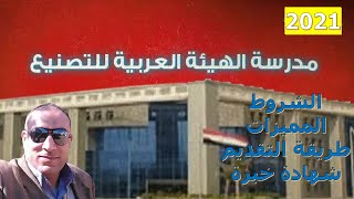 مدارس الهيئة العربية للتصنيع الثانوية الفنية | بعد الإعدادية | الشروط | المزايا | طريقة التقديم 2021