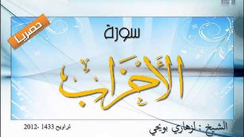 حصريا: سورة الأحزاب بصوت المقرئ الشيخ لزهاري بويحي