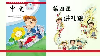 第02册 第04课 讲礼貌