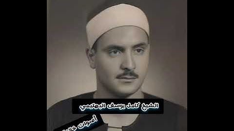 تلاوة نادرة الشيخ كامل يوسف البهتيمي تلاوة نادرة سورة مريم @Ibrahim.3bdgalil