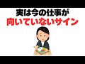 【甘えではない】仕事が向いてない8つのサイン！当てはまるなら転職を検討せよ！