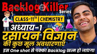 अध्याय-1, रसायन विज्ञान की कुछ मूल अवधारणाएँ | One Shot Revision | Class-11th Maths | Backlog Killer