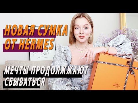 НОВАЯ СУМКА МЕЧТЫ ОТ HERMES РАСПАКОВКА DARYA KAMALOVA