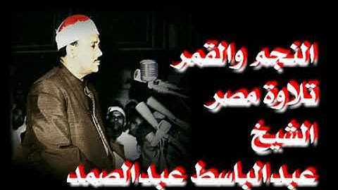 سورتي النجم والقمر تلاوة الشيخ عبدالباسط عبدالصمد