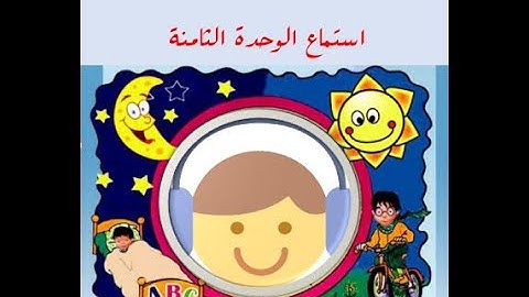 Primary 4- Time for English 4 - Unit 8 - In the Park استماع ◄الصف الرابع- الوحدة 8-ترم ثان