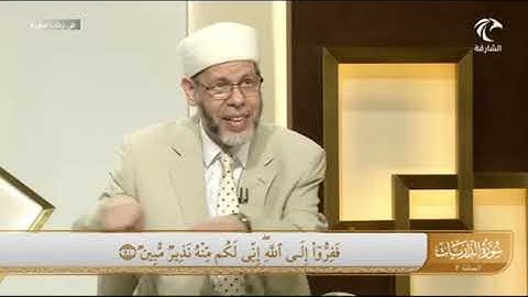 في رحاب سورة الذاريات ( فَفِرُّوٓاْ إِلَى ٱللَّهِۖ إِنِّي لَكُم مِّنۡهُ نَذِيرٞ مُّبِينٞ (50)