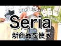 【100均】速報！最新！Seriaセリア新商品7選♡【2021年4月】収納に便利なアイテム多数！