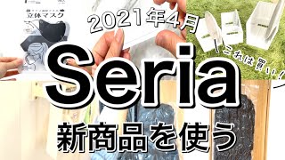 【100均】速報！最新！Seriaセリア新商品7選♡【2021年4月】収納に便利なアイテム多数！