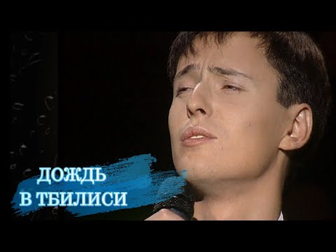 Витас - Дождь в Тбилиси
