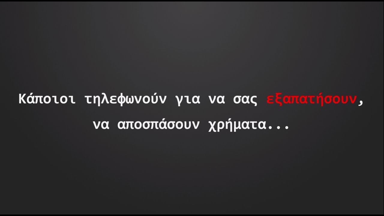 Τηλεφωνικές Απάτες: Κάποια τηλεφωνήματα κοστίζουν ακριβά