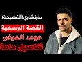 مسلسل ماتشاري الفضيحة مسلسل تركي جديد القصة الرسمية وموعد عرض الحلقة 1 تفاصيل هامة 